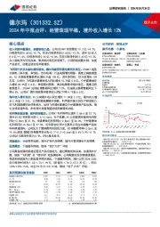 2024年中报点评:经营表现平稳,境外收入增长12%