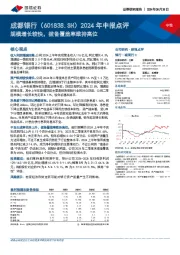 2024年中报点评：规模增长较快，拨备覆盖率维持高位