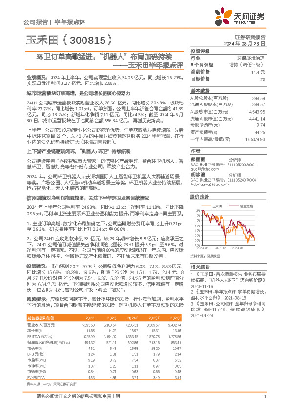 玉禾田半年报点评：环卫订单高歌猛进，“机器人”布局加码持续