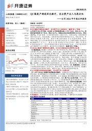 公司2024年中报点评报告:Q2煤炭产销或环比提升,关注资产注入与高分红