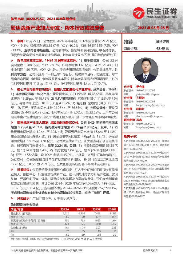 2024年半年报点评：聚焦战新产业加大研发；降本增效成效显著