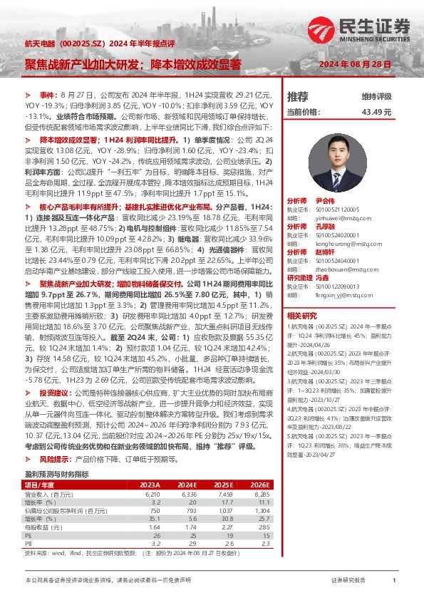 2024年半年报点评：聚焦战新产业加大研发；降本增效成效显著