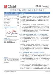 IDC行业回暖,AIDC和液冷助力公司高增长