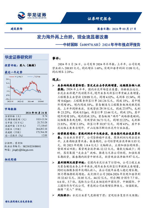 2024年半年报点评报告：发力海外再上台阶，现金流显著改善