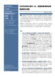 扣非净利同比增长10%,减值拖累难掩业绩稳健增长趋势