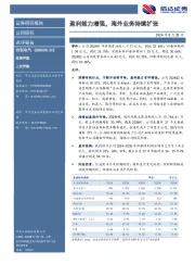盈利能力增强,海外业务持续扩张