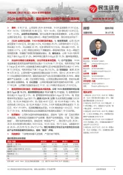 2024年半年报点评:2Q24业绩环比改善;基础器件产业园投产助力长期发展