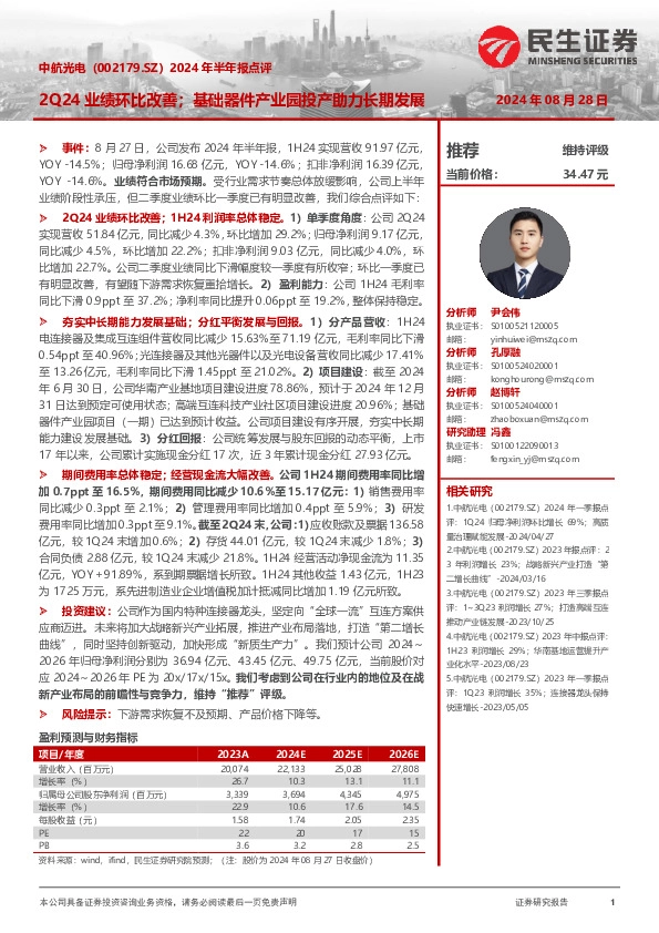 2024年半年报点评：2Q24业绩环比改善；基础器件产业园投产助力长期发展