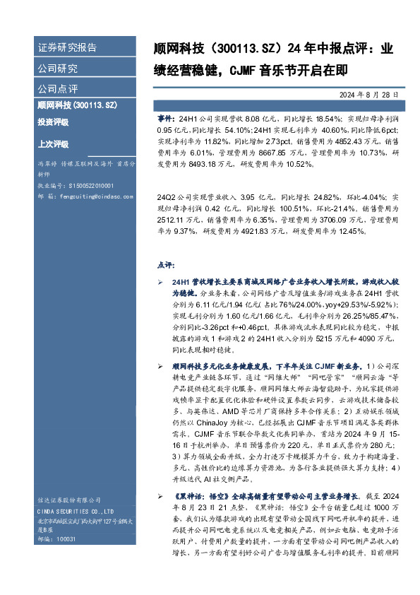 24年中报点评：业绩经营稳健，CJMF音乐节开启在即