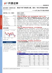 公司2024年中报点评报告:煤炭产销下滑拖累业绩,煤电一体化布局稳步推进