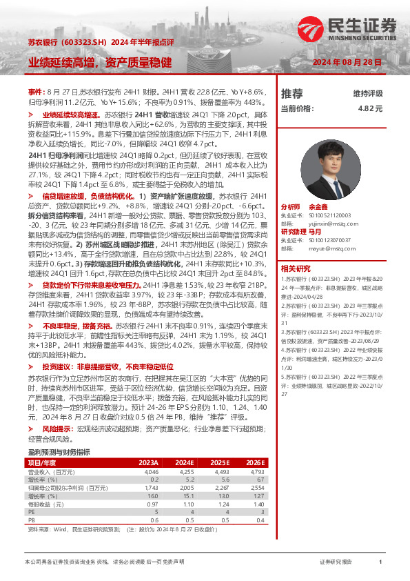 2024年半年报点评：业绩延续高增，资产质量稳健