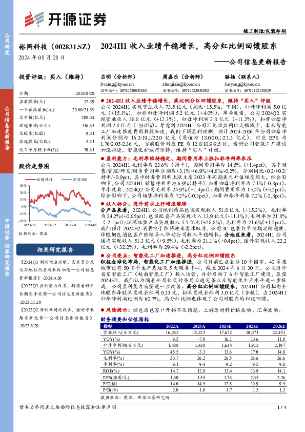 公司信息更新报告：2024H1收入业绩平稳增长，高分红比例回馈股东