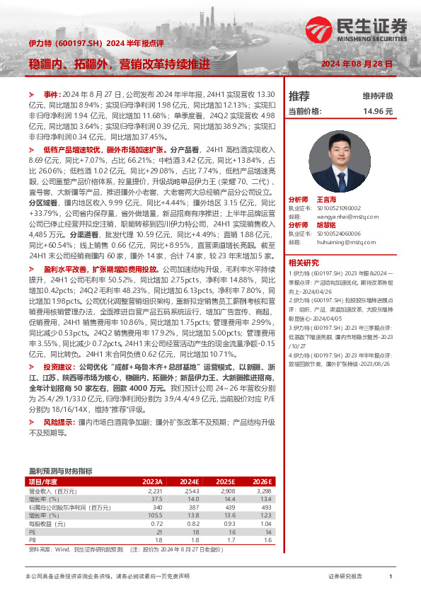 2024半年报点评：稳疆内、拓疆外，营销改革持续推进