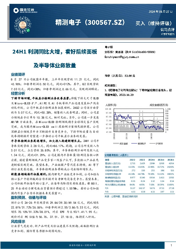 24H1利润同比大增，看好后续面板及半导体业务放量