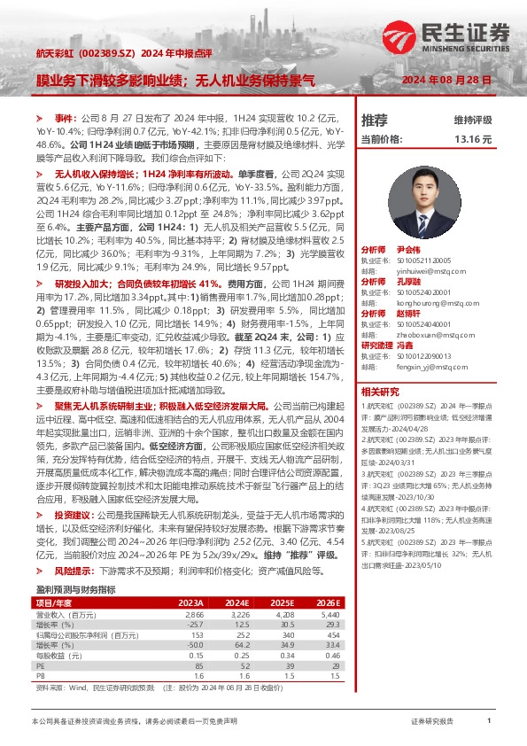 2024年中报点评：膜业务下滑较多影响业绩；无人机业务保持景气