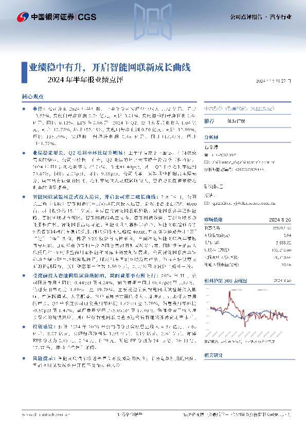 2024年半年报业绩点评：业绩稳中有升，开启智能网联新成长曲线