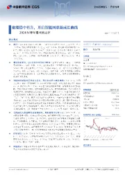 2024年半年报业绩点评:业绩稳中有升,开启智能网联新成长曲线