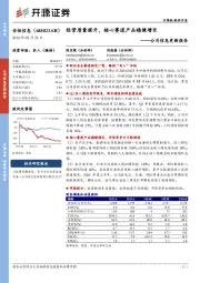 公司信息更新报告：经营质量提升，核心赛道产品稳健增长