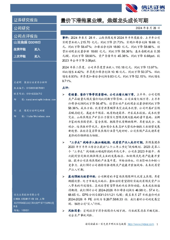 量价下滑拖累业绩，焦煤龙头成长可期