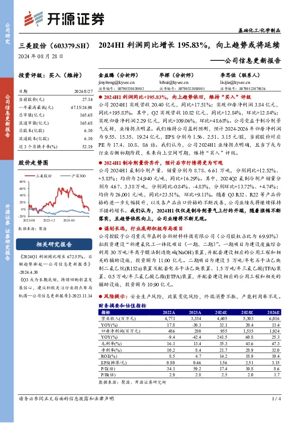公司信息更新报告：2024H1利润同比增长195.83%，向上趋势或将延续