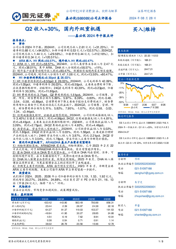 嘉必优2024年中报点评：Q2收入+30%，国内外双重机遇
