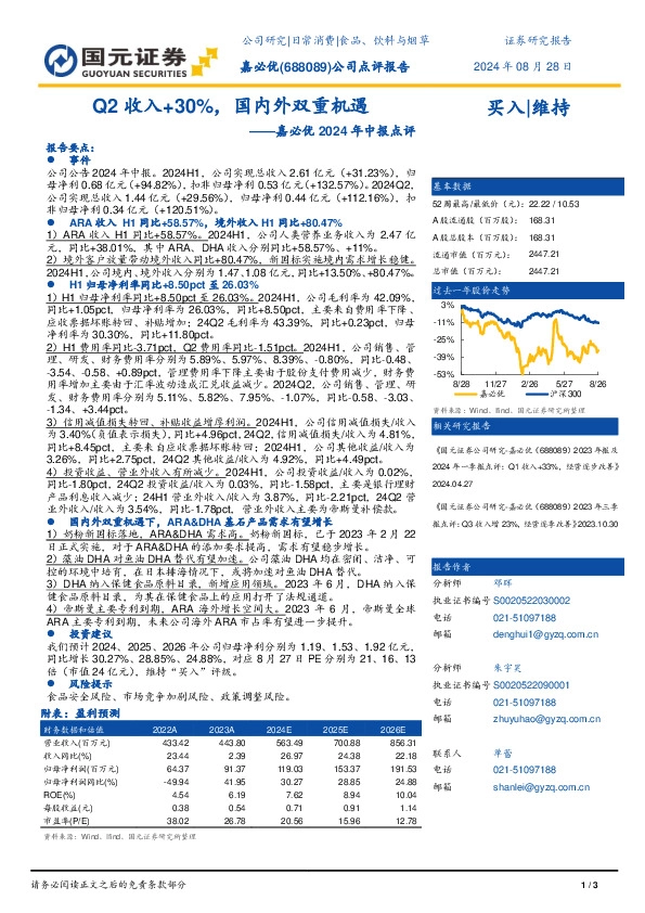 嘉必优2024年中报点评：Q2收入+30%，国内外双重机遇