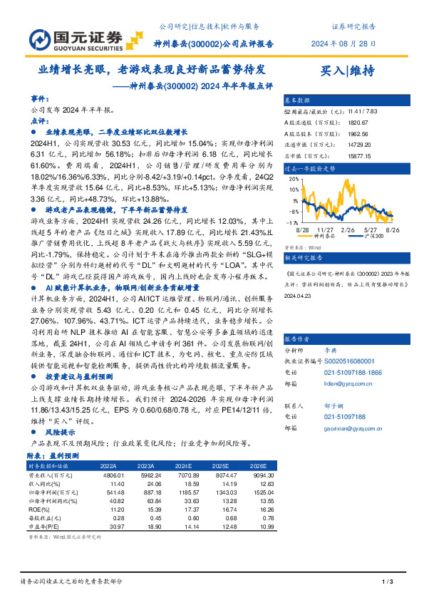 2024年半年报点评：业绩增长亮眼，老游戏表现良好新品蓄势待发