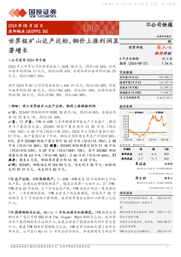 世界级矿山达产达标，铜价上涨利润显著增长