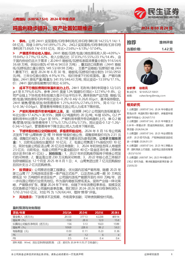 2024年中报点评：吨盈利稳步提升，资产处置如期推进