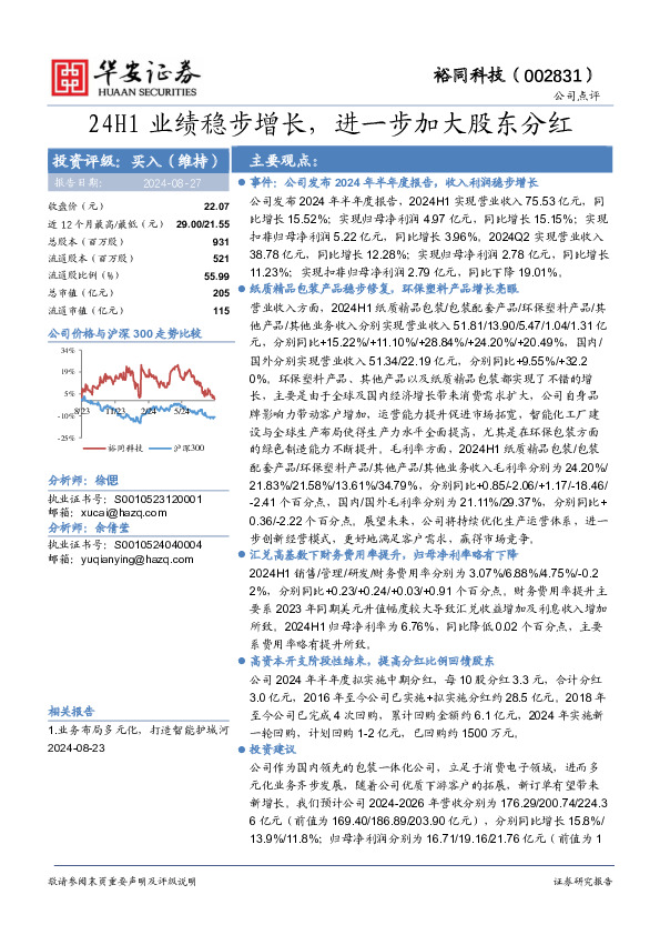 24H1业绩稳步增长，进一步加大股东分红