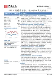 24H1业绩稳步增长，进一步加大股东分红