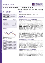 公司事件点评报告：产品结构短期调整，上半年保持稳增