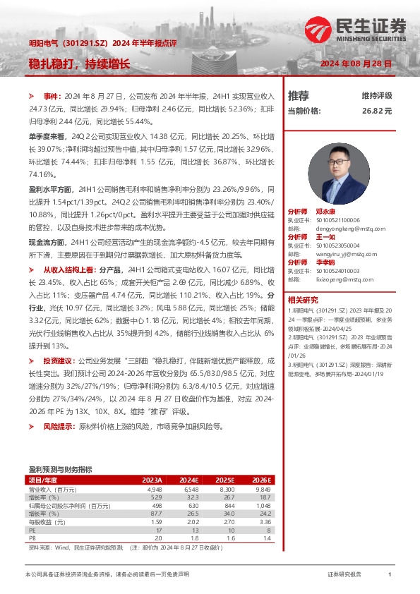 2024年半年报点评：稳扎稳打，持续增长