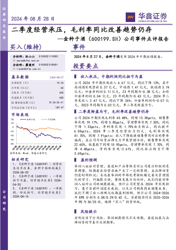 公司事件点评报告：二季度经营承压，毛利率同比改善趋势仍存