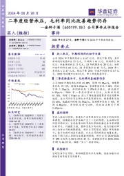 公司事件点评报告:二季度经营承压,毛利率同比改善趋势仍存