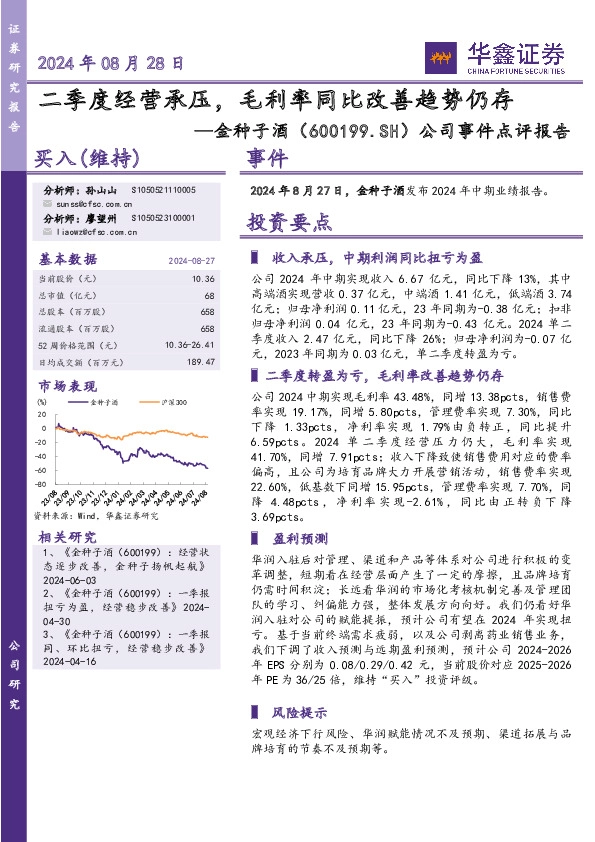公司事件点评报告：二季度经营承压，毛利率同比改善趋势仍存
