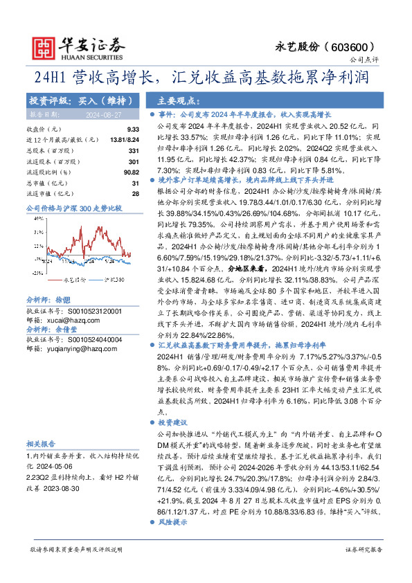 24H1营收高增长，汇兑收益高基数拖累净利润