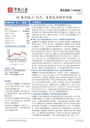 Q2盈利逾25亿元，畜禽成本稳步回落
