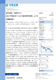 2024半年报点评:To C拉动订阅业务成长,AI+办公赋能在路上