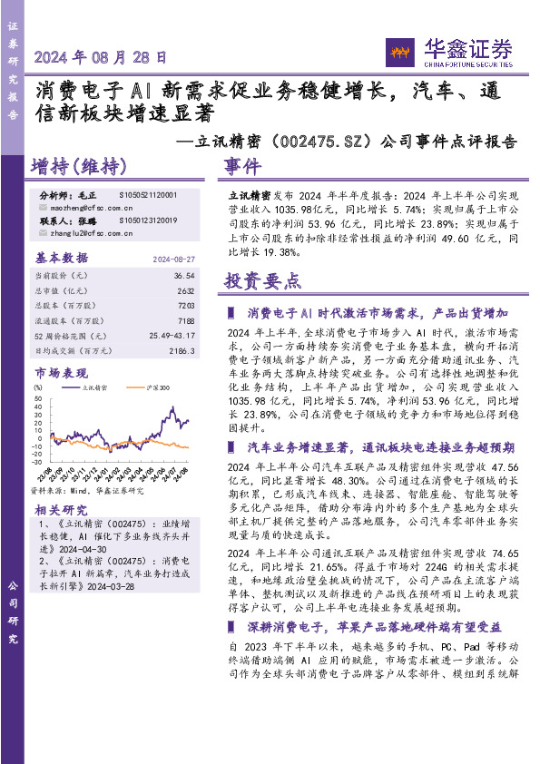 公司事件点评报告：消费电子AI新需求促业务稳健增长，汽车、通信新板块增速显著