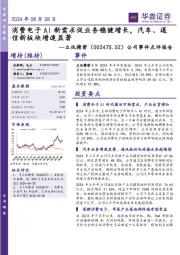 公司事件点评报告:消费电子AI新需求促业务稳健增长,汽车、通信新板块增速显著