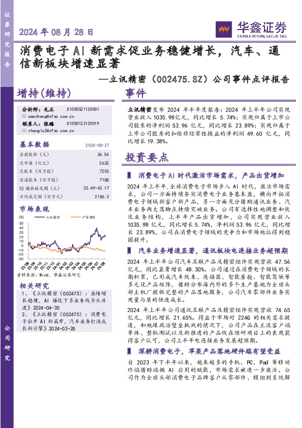 公司事件点评报告：消费电子AI新需求促业务稳健增长，汽车、通信新板块增速显著