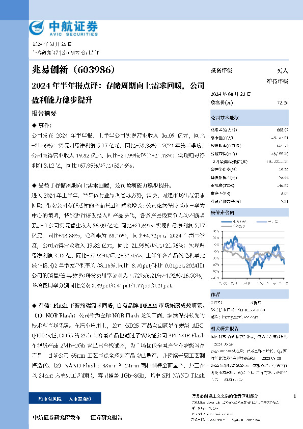 2024年半年报点评：存储周期向上需求回暖，公司盈利能力稳步提升