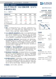 2024年中报点评:24Q2量减利增,Q3扩大冷修待需求恢复