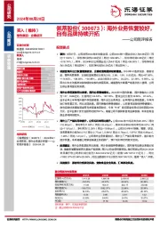 公司简评报告：海外业务恢复较好，自有品牌持续开拓