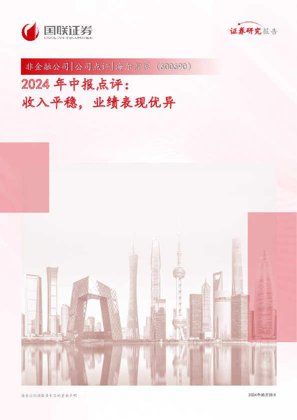 2024年中报点评：收入平稳，业绩表现优异