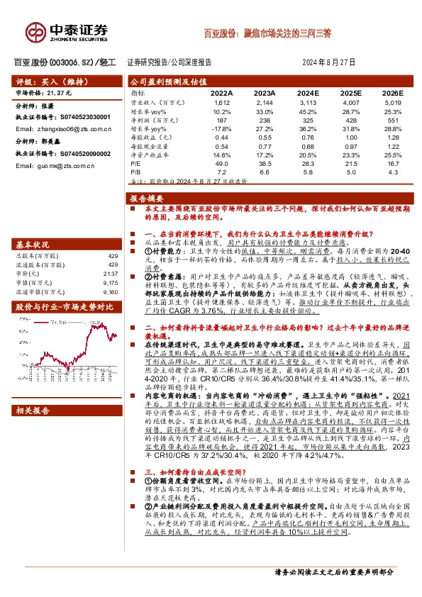 百亚股份：聚焦市场关注的三问三答