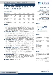 2024中报点评:海外开拓助力出货,产品结构优化、毛利率稳步提升