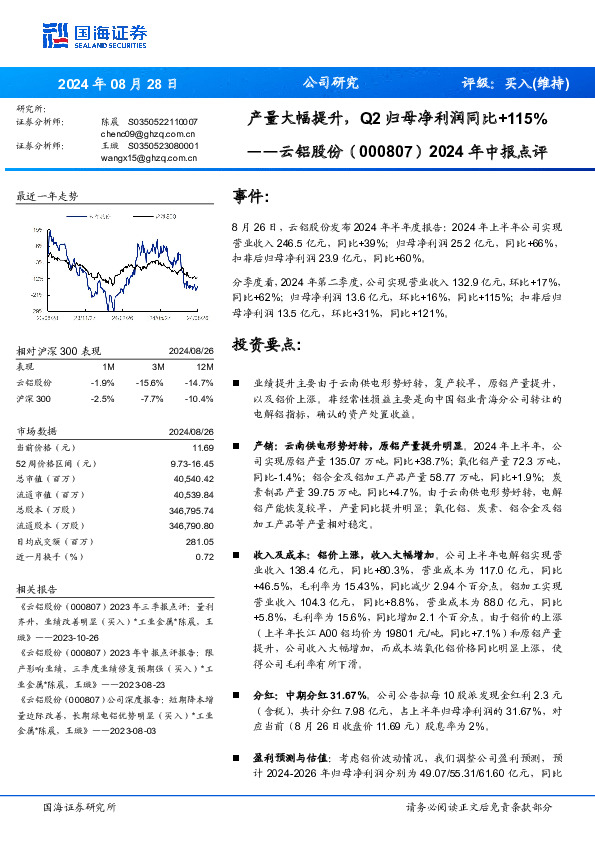 2024年中报点评：产量大幅提升，Q2归母净利润同比+115%