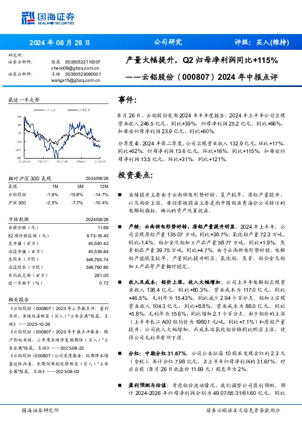 2024年中报点评：产量大幅提升，Q2归母净利润同比+115%